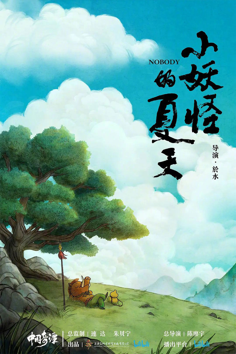 小妖怪的夏天：从前有座浪浪山