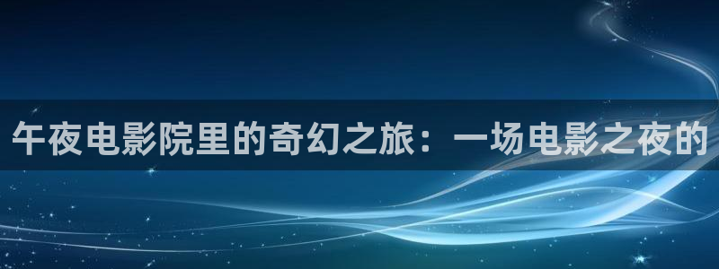 星空影城今日影讯